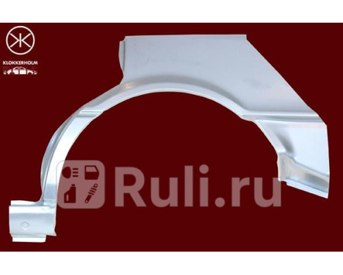 16582 - Ремонтная арка крыла правая задняя (KLOKKERHOLM) Audi 80 B3 (1986-1991)