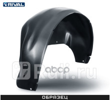 0044707003 - Подкрылок передний левый (RIVAL) Renault Kaptur (2016-2021)