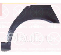 0065581E - Ремонтная арка крыла левая задняя (KLOKKERHOLM) BMW E39 (1996-2003)