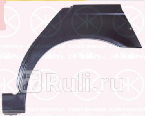 0065581E - Ремонтная арка крыла левая задняя (KLOKKERHOLM) BMW E39 (1996-2003)