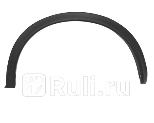 ST-DT15-016M-1 - Молдинг арки крыла правый передний (SAT) Nissan Juke (2010-2019)