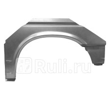 9558591 - Ремонтная арка крыла левая задняя (KLOKKERHOLM) Volkswagen Transporter T4 (1990-2003)