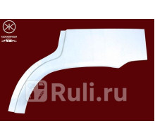 0523582 - Ремонтная арка крыла правая задняя (KLOKKERHOLM) Citroen Xantia (1992-2002)