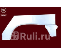 550592 - Ремонтная арка крыла правая задняя (KLOKKERHOLM) Citroen Berlingo (2002-2012)