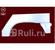 550592 - Ремонтная арка крыла правая задняя (KLOKKERHOLM) Citroen Berlingo (2002-2012)