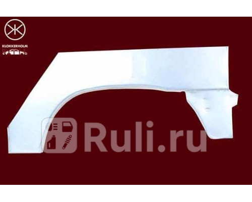 550592 - Ремонтная арка крыла правая задняя (KLOKKERHOLM) Citroen Berlingo (2002-2012)