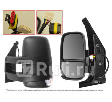 ST-IV01-940-A2 - Зеркало левое (SAT) Iveco Daily (2006-2011)