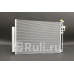 1040010 - Радиатор кондиционера (ACS TERMAL) Opel Antara (2006-2017)
