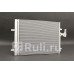 1040044 - Радиатор кондиционера (ACS TERMAL) Volvo S80 (2006-2013)