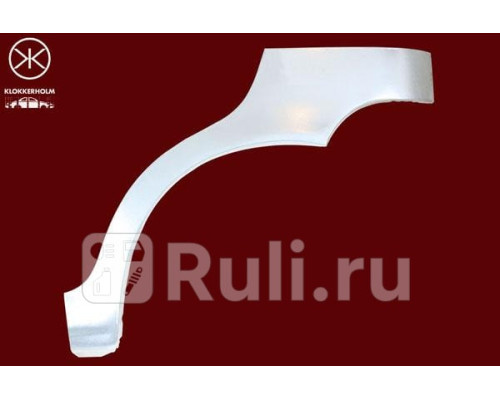 1103581 - Ремонтная арка крыла левая задняя (KLOKKERHOLM) Daewoo Matiz (2010-2015)