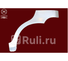 1103581 - Ремонтная арка крыла левая задняя (KLOKKERHOLM) Daewoo Matiz (2001-2010)