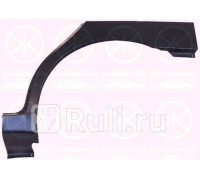 1106581 - Ремонтная арка крыла левая задняя (KLOKKERHOLM) Chevrolet Lanos (2002-2009)