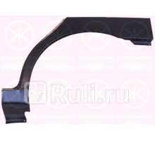 1106581 - Ремонтная арка крыла левая задняя (KLOKKERHOLM) Chevrolet Lanos (2002-2009)