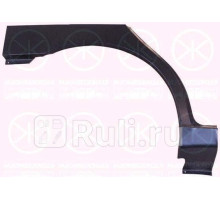 1106582 - Ремонтная арка крыла правая задняя (KLOKKERHOLM) Chevrolet Lanos (2002-2009)