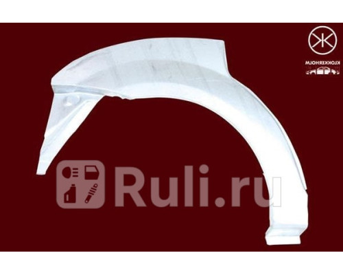 1301582 - Ремонтная арка крыла правая задняя (KLOKKERHOLM) Renault Logan 1 Фаза 2 (2009-2015)