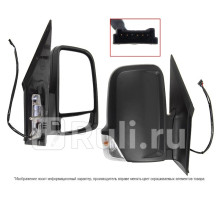 ST-MDS2-940-1 - Зеркало правое (SAT) Mercedes Sprinter 906 рестайлинг (2013-2021)