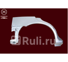 1629584 - Ремонтная арка крыла правая задняя (KLOKKERHOLM) Nissan Almera N15 (1995-1998)