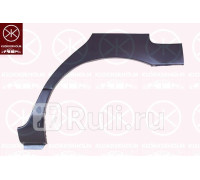 1668581 - Ремонтная арка крыла левая задняя (KLOKKERHOLM) Nissan Primera P11 (1999-2002)