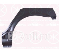 1670581 - Ремонтная арка крыла левая задняя (KLOKKERHOLM) Nissan Primera P12 (2002-)