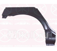 1670582 - Ремонтная арка крыла правая задняя (KLOKKERHOLM) Nissan Primera P12 (2002-)