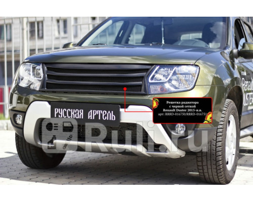 RRRD-016750 - Решетка радиатора (Русская Артель) Renault Duster рестайлинг (2015-2021)