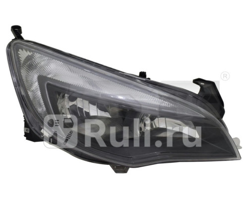 20-C189-B5-2B - Фара правая (TYC) Opel Astra J (2012-2015)