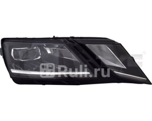 20-G219-06-2B - Фара правая (TYC) Skoda Octavia A7 (2017-2020)