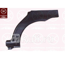 2007583 - Ремонтная арка крыла левая задняя (KLOKKERHOLM) Fiat Palio (1996-2004)