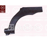 2007584 - Ремонтная арка крыла правая задняя (KLOKKERHOLM) Fiat Palio (1996-2004)