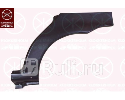 2007584 - Ремонтная арка крыла правая задняя (KLOKKERHOLM) Fiat Palio (1996-2004)