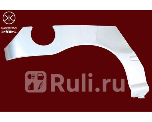 2026592 - Ремонтная арка крыла правая задняя (KLOKKERHOLM) Fiat Brava (1995-2003)