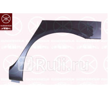 2027581 - Ремонтная арка крыла левая задняя (KLOKKERHOLM) Fiat Stilo (2001-2007)