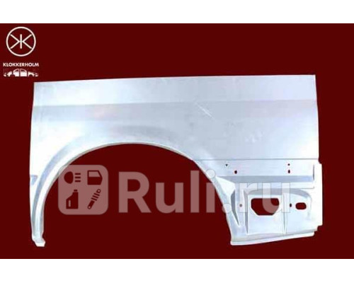2509532 - Ремонтная арка крыла правая задняя (KLOKKERHOLM) Ford Transit 5 (2000-2006)