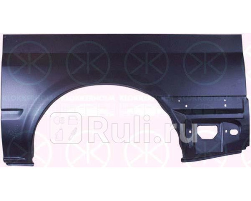 2509533 - Ремонтная арка крыла левая задняя (KLOKKERHOLM) Ford Transit 5 (2000-2006)