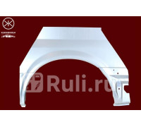 2509591 - Ремонтная арка крыла левая задняя (KLOKKERHOLM) Ford Transit 6 (2006-2013)