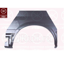 2509592 - Ремонтная арка крыла правая задняя (KLOKKERHOLM) Ford Transit 5 (2000-2006)