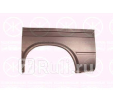 2515535 - Ремонтная арка крыла левая задняя (KLOKKERHOLM) Ford Transit 4 рестайлинг (1994-2000)