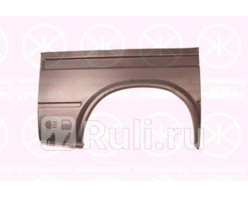2515536 - Ремонтная арка крыла правая задняя (KLOKKERHOLM) Ford Transit 4 рестайлинг (1994-2000)