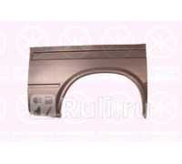 2515536 - Ремонтная арка крыла правая задняя (KLOKKERHOLM) Ford Transit 4 (1991-1994)