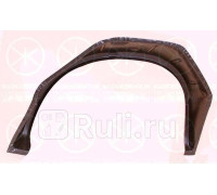 2515555 - Ремонтная арка крыла левая задняя (KLOKKERHOLM) Ford Transit 4 (1991-1994)