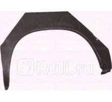 2515592 - Ремонтная арка крыла правая задняя (KLOKKERHOLM) Ford Transit 3 (1986-)