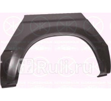 2515593 - Ремонтная арка крыла левая задняя (KLOKKERHOLM) Ford Transit 3 (1986-1991)