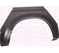 2515594 - Ремонтная арка крыла правая задняя (KLOKKERHOLM) Ford Transit 3 (1986-1991)