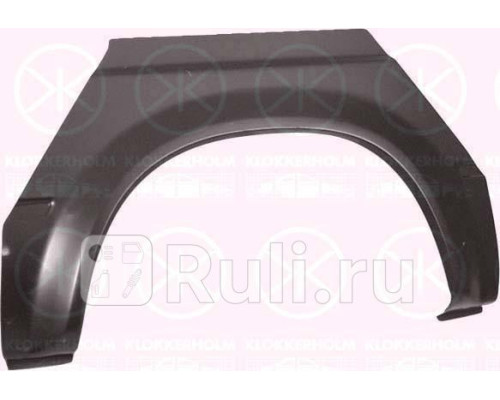 2515594 - Ремонтная арка крыла правая задняя (KLOKKERHOLM) Ford Transit 3 (1986-1991)