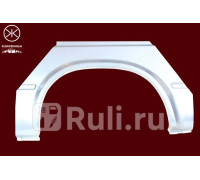 2515597 - Ремонтная арка крыла левая задняя (KLOKKERHOLM) Ford Transit 4 рестайлинг (1994-2000)