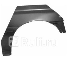 2530591 - Ремонтная арка крыла левая задняя (KLOKKERHOLM) Ford Escort (1991-1995)