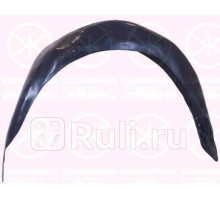 2533548 - Подкрылок задний правый (KLOKKERHOLM) Ford Focus 2 рестайлинг (2008-2011)