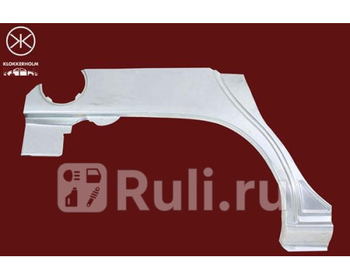 2553584 - Ремонтная арка крыла правая задняя (KLOKKERHOLM) Ford Mondeo 2 (1994-2001)