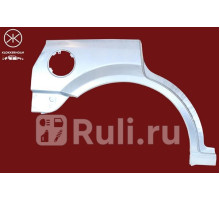 2555584 - Ремонтная арка крыла правая задняя (KLOKKERHOLM) Ford Mondeo 3 (2000-2007)