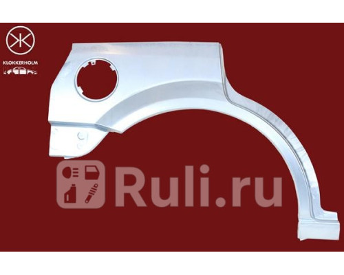 2555584 - Ремонтная арка крыла правая задняя (KLOKKERHOLM) Ford Mondeo 3 (2000-2007)